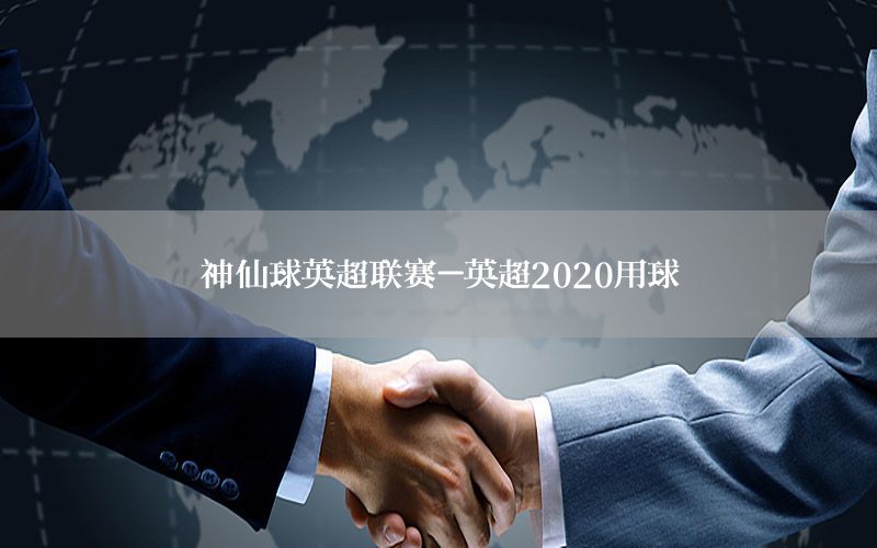 神仙球英超联赛-英超2020用球