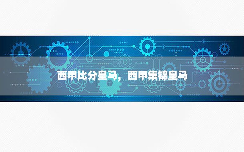 西甲比分皇马，西甲集锦皇马