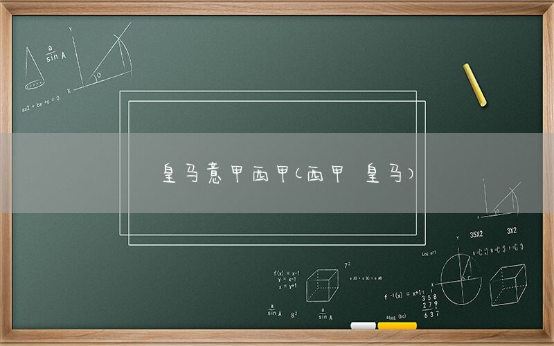 皇马意甲西甲（西甲 皇马）