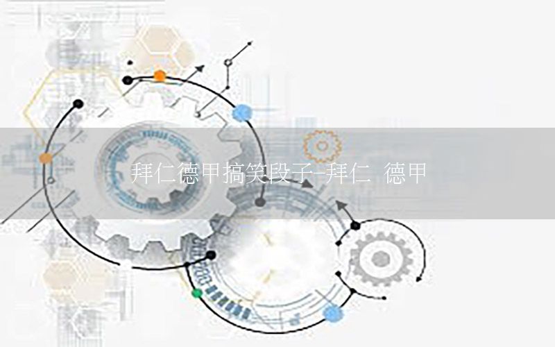 拜仁德甲搞笑段子-拜仁 德甲