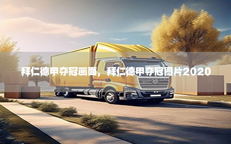 拜仁德甲夺冠画面，拜仁德甲夺冠图片2020