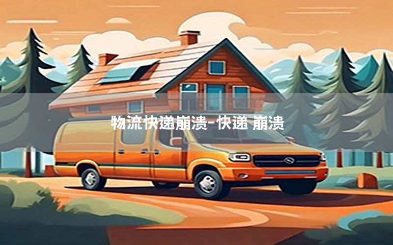 物流快递崩溃-快递 崩溃