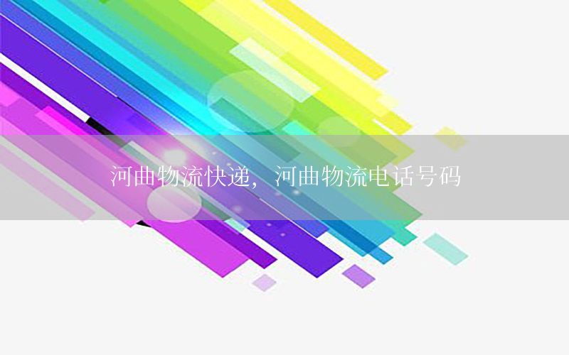 河曲物流快递，河曲物流电话号码