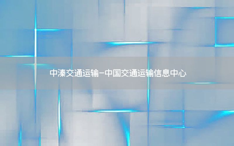 中溱交通运输-中国交通运输信息中心