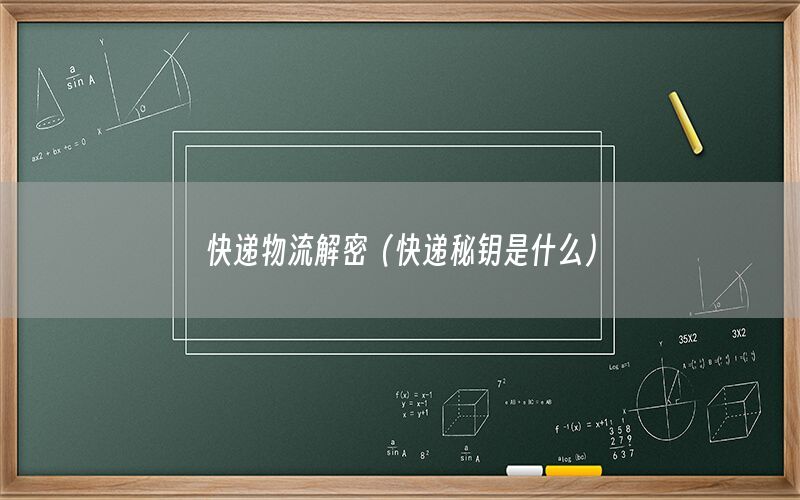 快递物流解密（快递秘钥是什么）