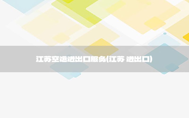 江苏空运进出口服务（江苏 进出口）