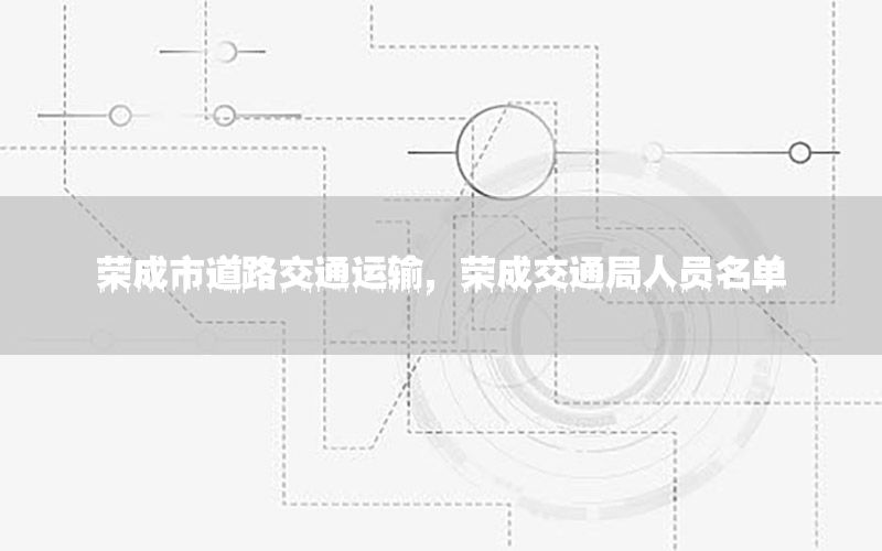 荣成市道路交通运输，荣成交通局人员名单