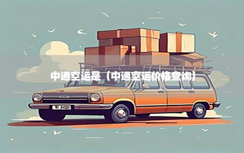 中通空运是（中通空运价格查询）