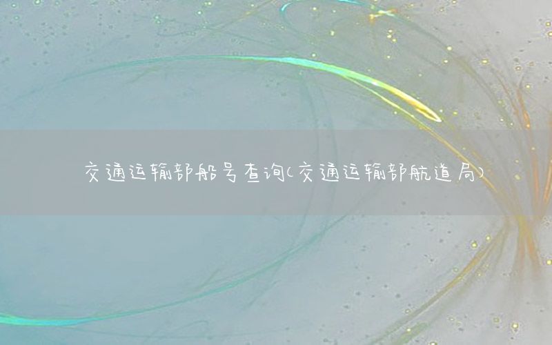 交通运输部船号查询（交通运输部航道局）