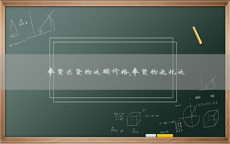 奉贤区货物运输价格，奉贤物流托运