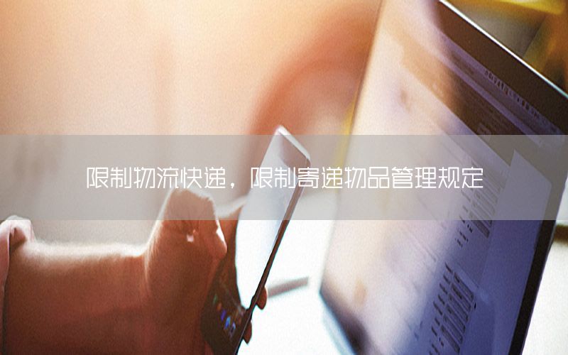 限制物流快递，限制寄递物品管理规定