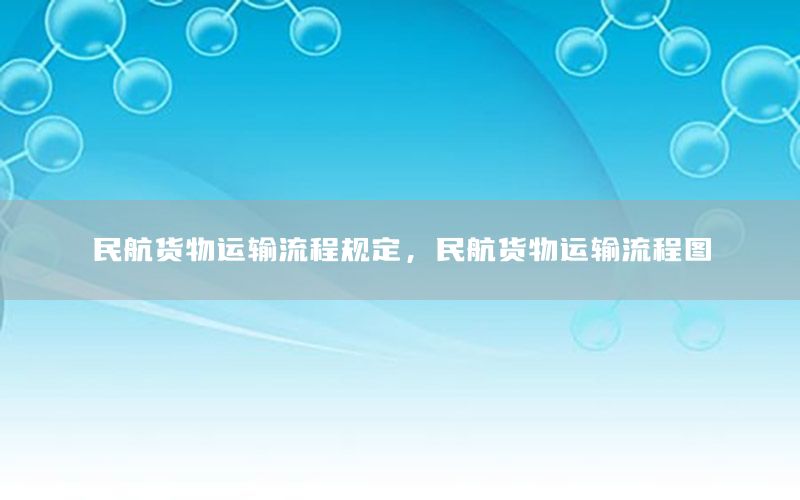 民航货物运输流程规定，民航货物运输流程图