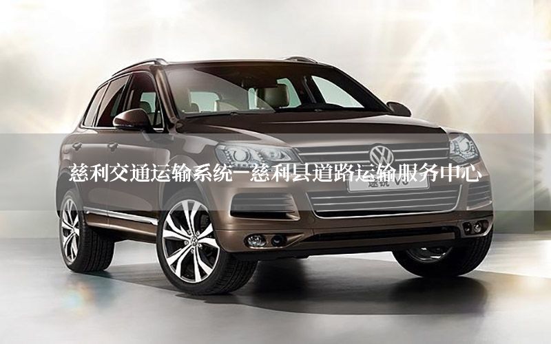 慈利交通运输系统-慈利县道路运输服务中心