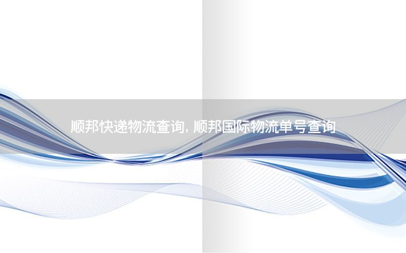 顺邦快递物流查询，顺邦国际物流单号查询