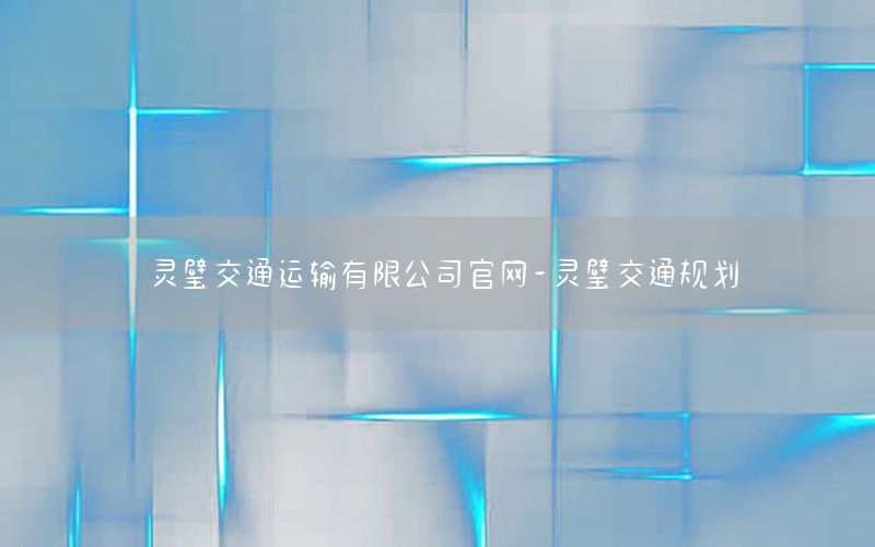 灵璧交通运输有限公司官网-灵璧交通规划
