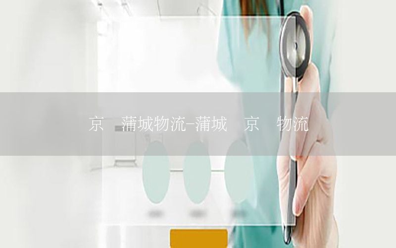 京东蒲城物流-蒲城县京东物流