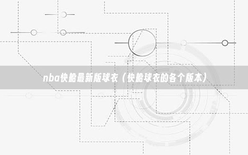 nba快船最新版球衣（快船球衣的各个版本）