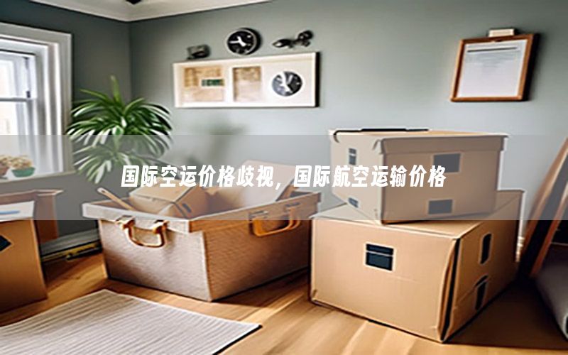 国际空运价格歧视，国际航空运输价格