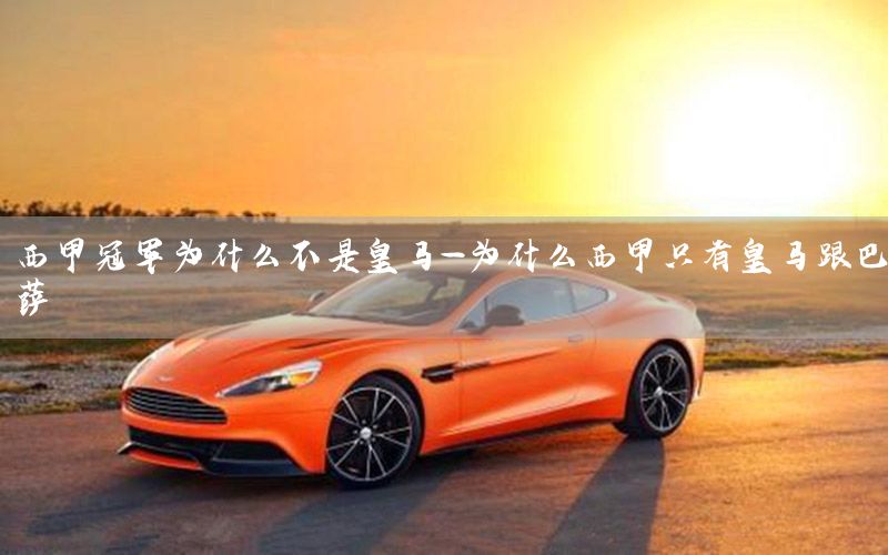 西甲冠军为什么不是皇马-为什么西甲只有皇马跟巴萨
