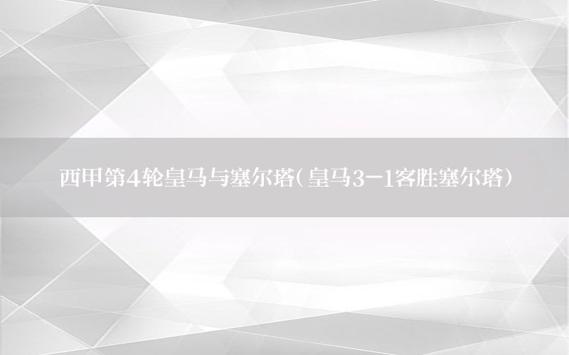 西甲第4轮皇马与塞尔塔（皇马3-1客胜塞尔塔）