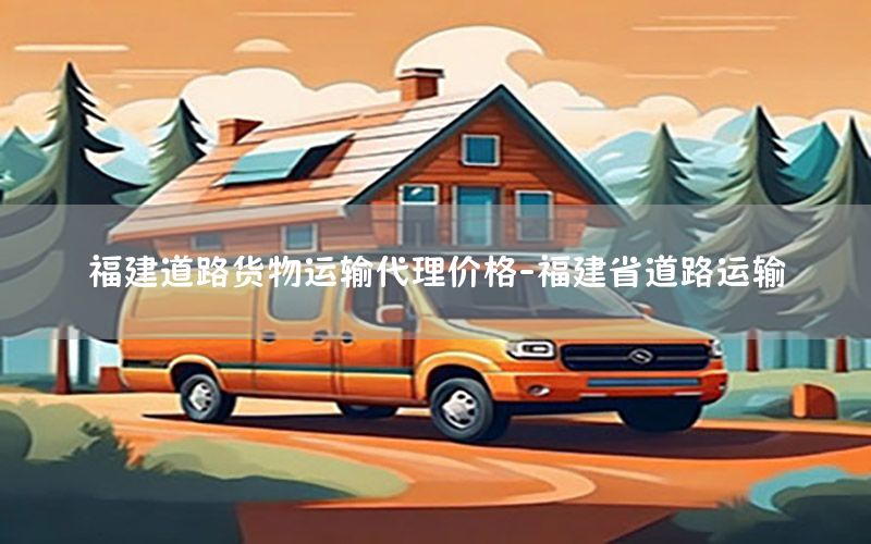 福建道路货物运输代理价格-福建省道路运输