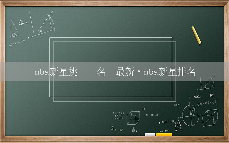 nba新星挑战赛名单最新，nba新星排名