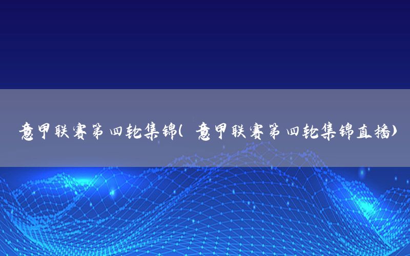 意甲联赛第四轮集锦（意甲联赛第四轮集锦直播）