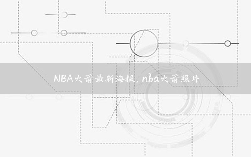 NBA火箭最新海报，nba火箭照片