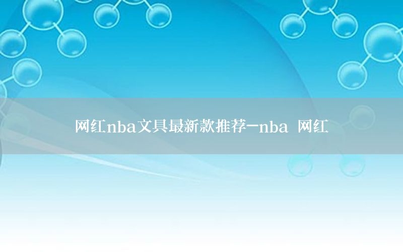 网红nba文具最新款推荐-nba 网红