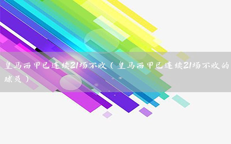 皇马西甲已连续21场不败（皇马西甲已连续21场不败的球员）