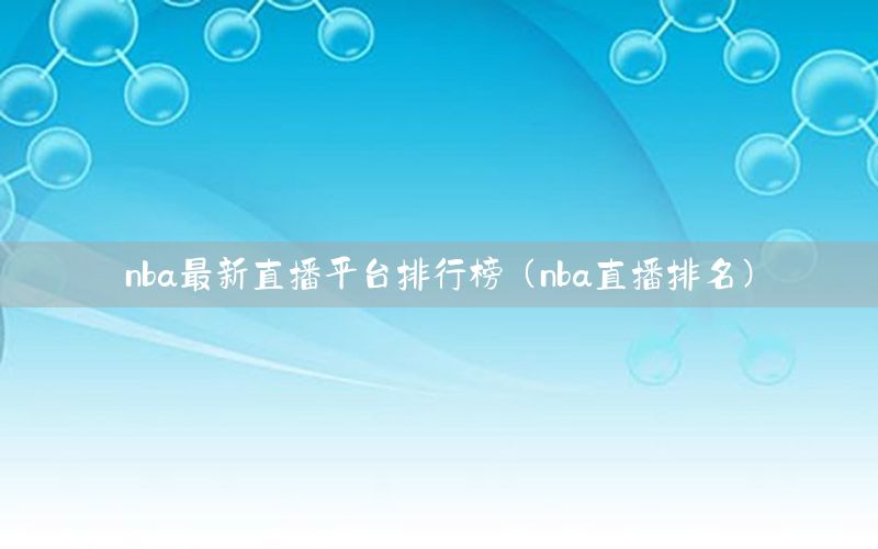 nba最新直播平台排行榜（nba直播排名）