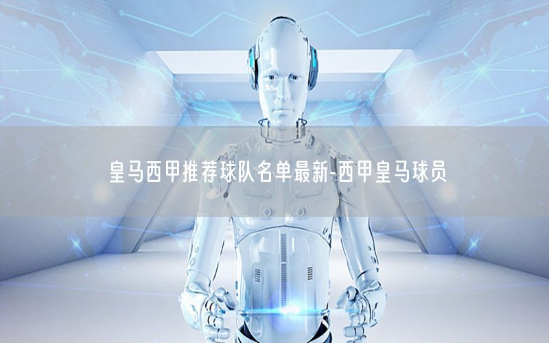皇马西甲推荐球队名单最新-西甲皇马球员
