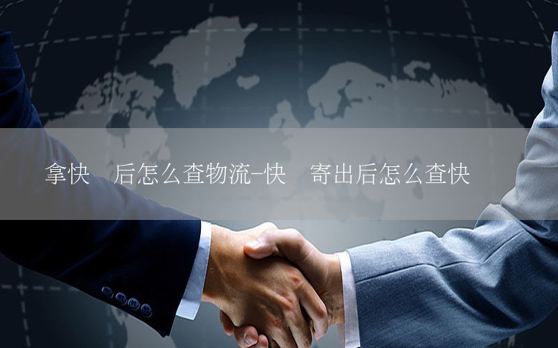 拿快递后怎么查物流-快递寄出后怎么查快递单号