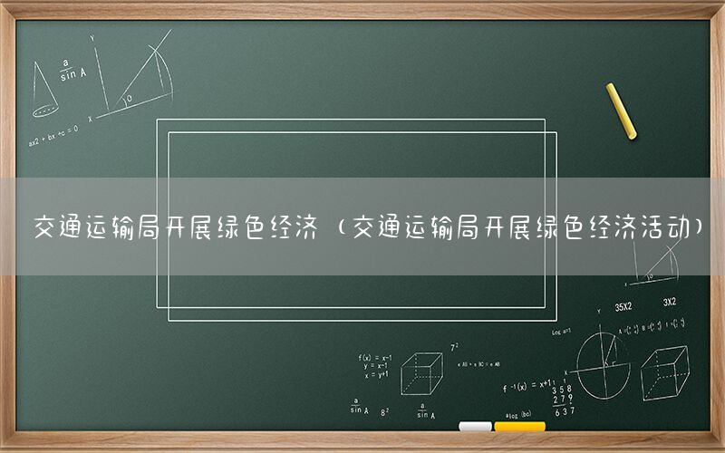 交通运输局开展绿色经济（交通运输局开展绿色经济活动）