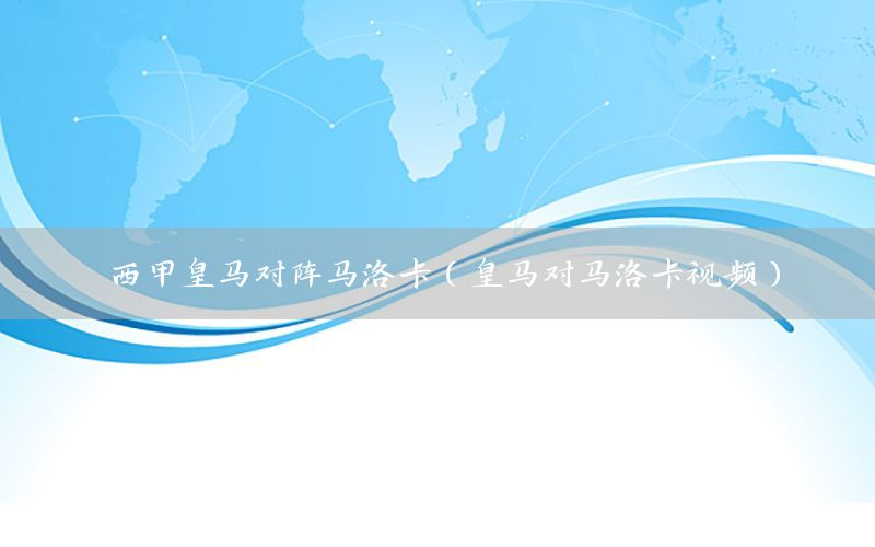 西甲皇马对阵马洛卡（皇马对马洛卡视频）