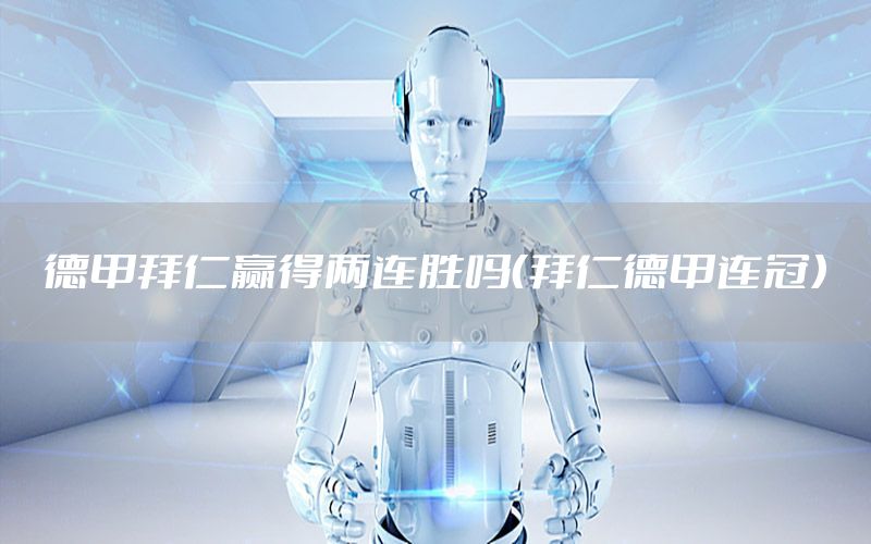德甲拜仁赢得两连胜吗（拜仁德甲连冠）