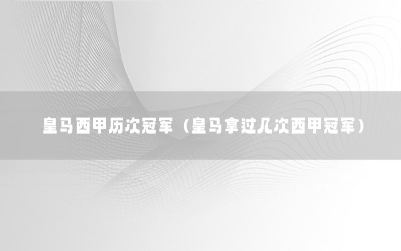皇马西甲历次冠军（皇马拿过几次西甲冠军）