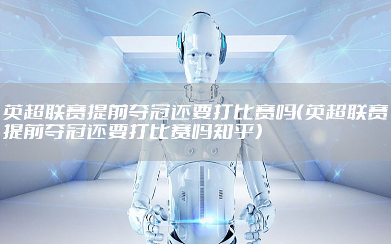 英超联赛提前夺冠还要打比赛吗（英超联赛提前夺冠还要打比赛吗知乎）