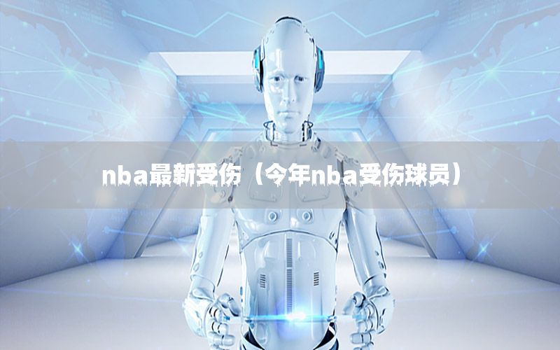 nba最新受伤（今年nba受伤球员）
