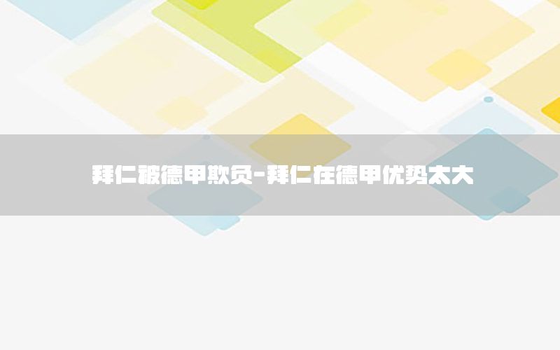 拜仁被德甲欺负-拜仁在德甲优势太大