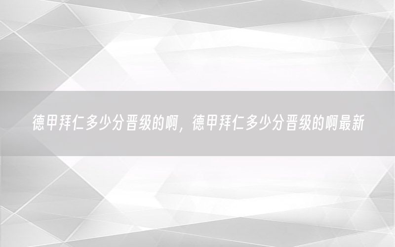 德甲拜仁多少分晋级的啊，德甲拜仁多少分晋级的啊最新