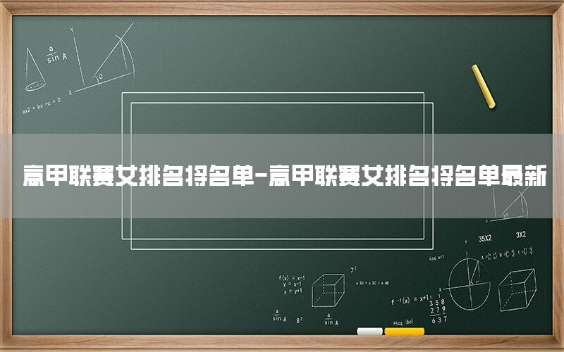 意甲联赛女排名将名单-意甲联赛女排名将名单最新
