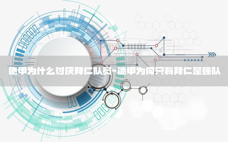 德甲为什么讨厌拜仁队员-德甲为何只有拜仁是强队