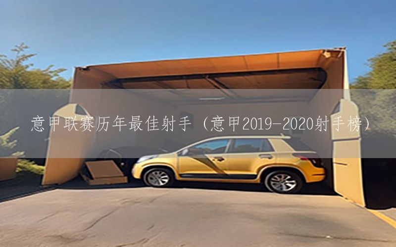 意甲联赛历年最佳射手（意甲2019-2020射手榜）