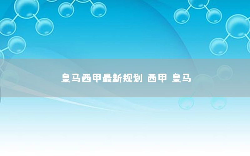 皇马西甲最新规划，西甲 皇马