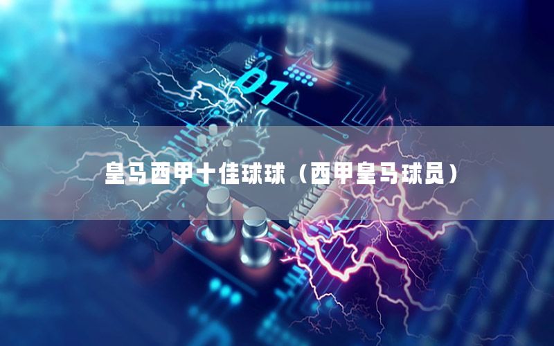 皇马西甲十佳球球（西甲皇马球员）