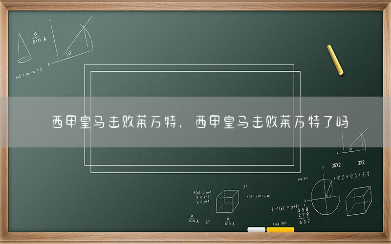 西甲皇马击败莱万特，西甲皇马击败莱万特了吗