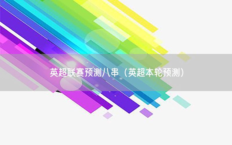 英超联赛预测八串（英超本轮预测）