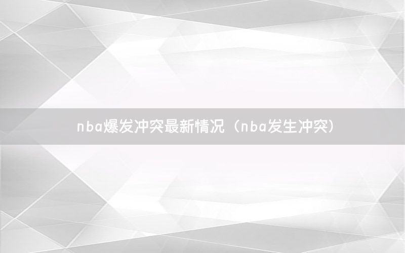 nba爆发冲突最新情况（nba发生冲突）