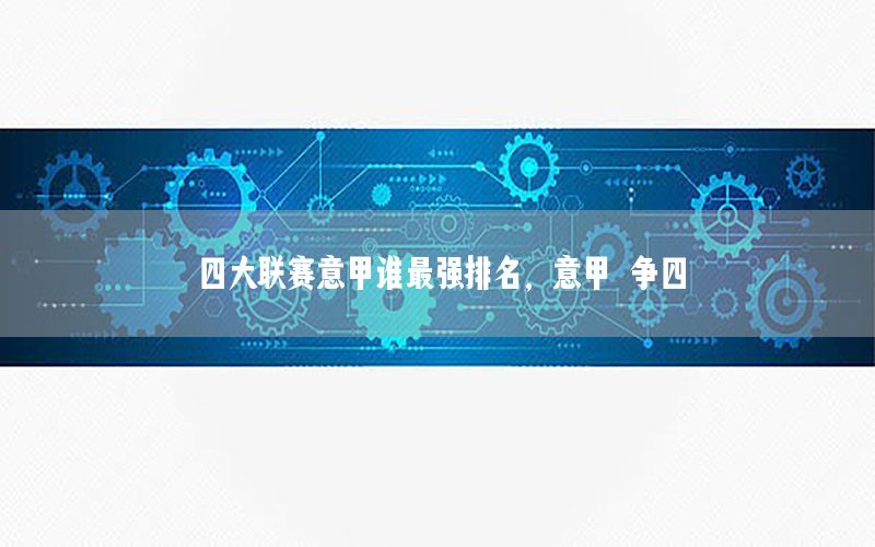 四大联赛意甲谁最强排名，意甲 争四